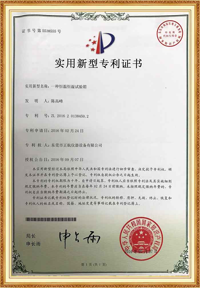 恒溫恒濕試驗(yàn)箱專利證書.jpg